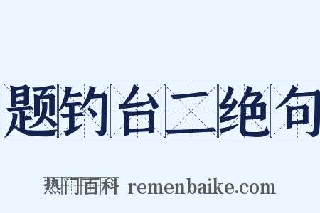 题钓台二绝句是什么意思的图片